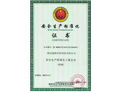 安全生产标准化证书